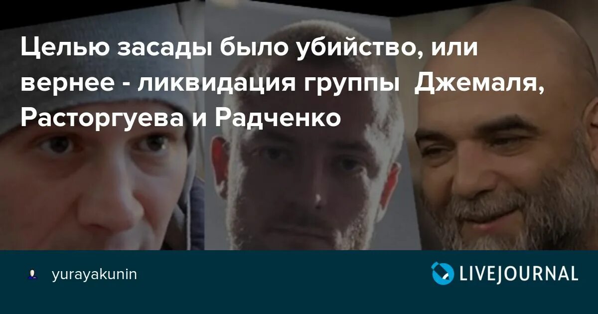 Умер ли расторгуев. Джемаль Расторгуев и Радченко. Джемаль Расторгуев и Радченко убитые.