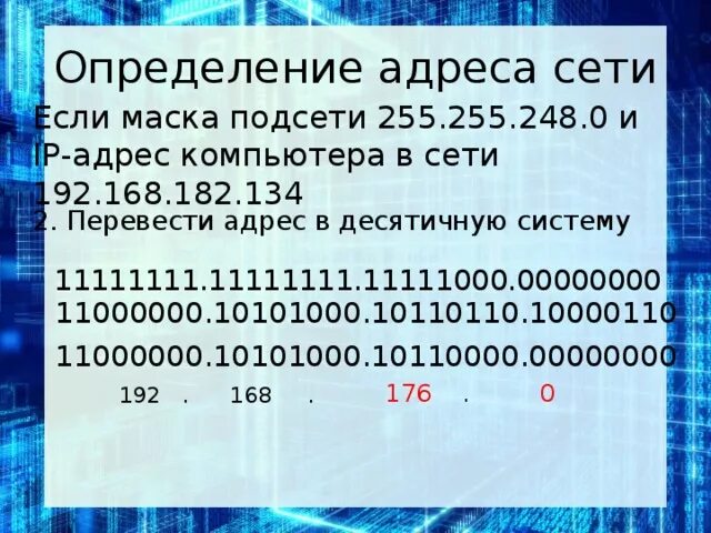 Маска 255.255 248.0 сколько. Маска сети 255. Маска сети 255.255.255.0. Маска подсети 255.255.248.0. Определить адрес сети.