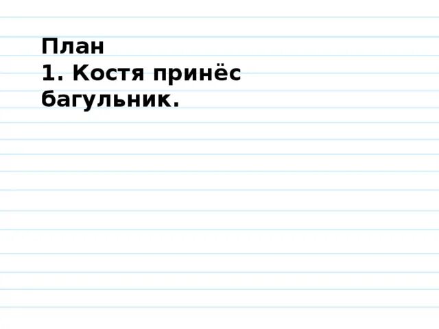 Костя принес в класс пучок тонких изложение