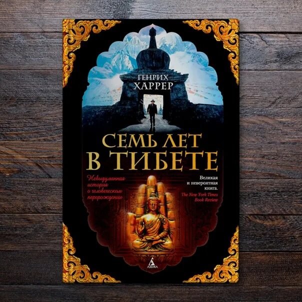Семь лет в тибете книга. Генрих харрер семь лет в тибете. Харрер генрих семь лет в тибете книга. Семь лет в тибете обложка книги. 7 лет в тибете книга.