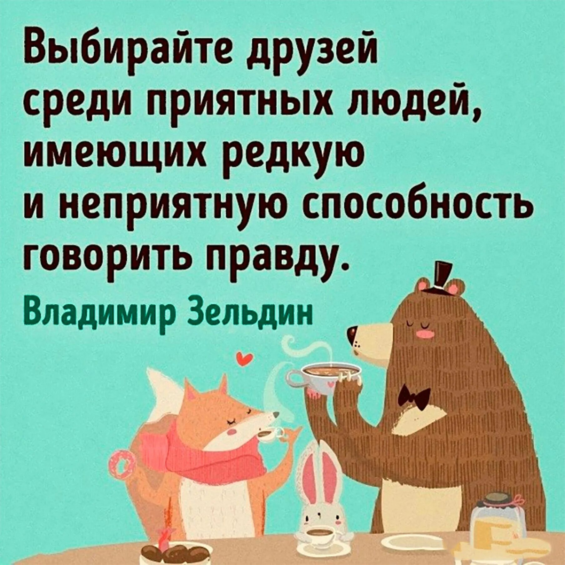 Как нужно выбирать друзей. Выбирайте друзей среди приятных. Выбирайте друзей. Цитаты про умение говорить правду. Друзей нужно выбирать.