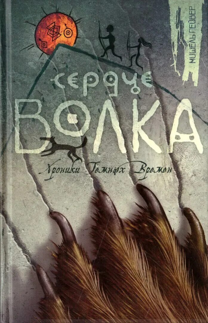 The boy who cried wolf сказка. Мальчик волк книга. Мальчик который кричал волки сказка. Мальчик волк книга. Мальчик волк книга.