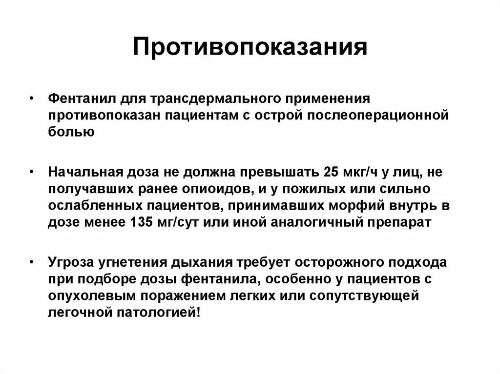 Противопоказания фентанила. Фентанил противопоказан. Фентанил показания к применению противопоказания. Фентанил показания. Противопоказания и возможные осложнения