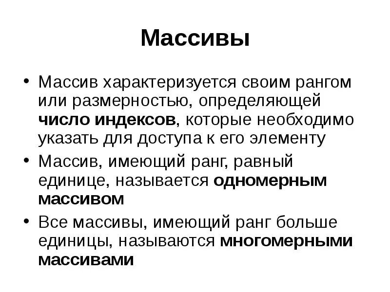 Массив характеризуется …. Что характеризует массв. Ранг массива. Чем характеризуется каждый массив.