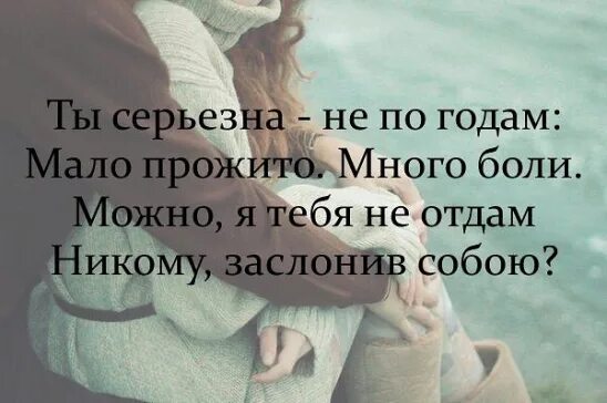 Много боли. Ты серьезна НП по годам. Ты серьезна не по годам мало. Ты серьезна не по годам мало прожито много. Мало прожито много боли.