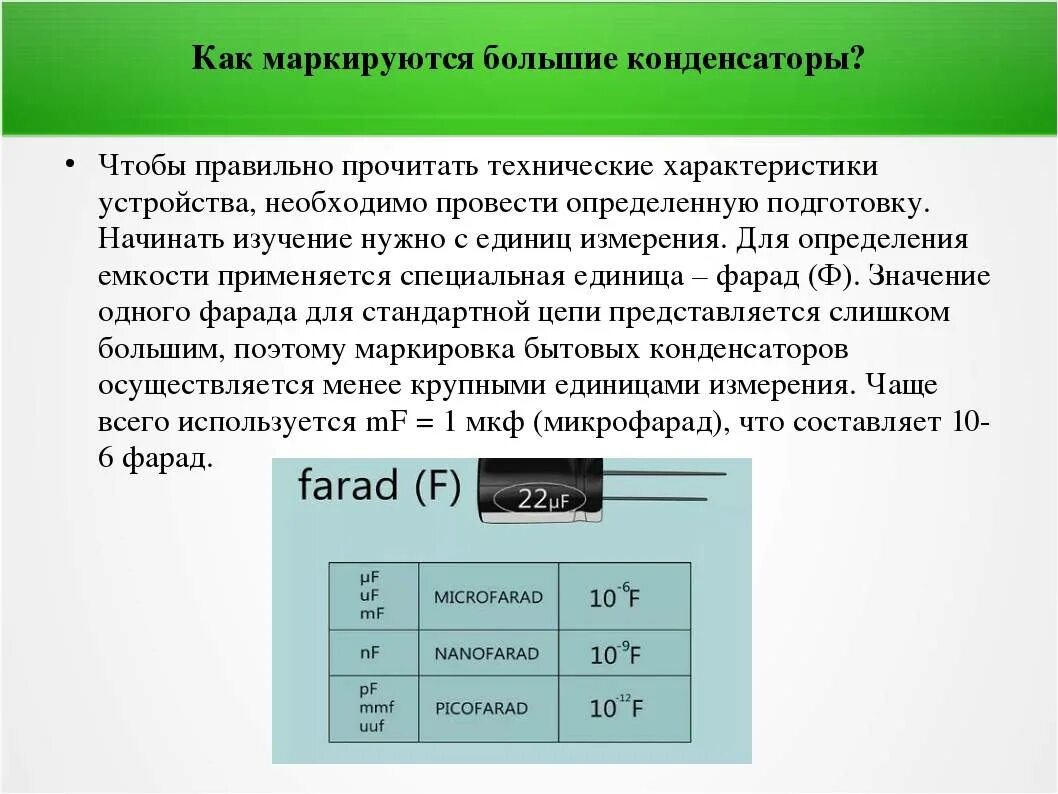 В каких единицах измеряется емкость конденсатора. Ёмкость конденсатора измеряется в. единицы измерения конденсатора. ёмкость конденсатора в чем измеряется.