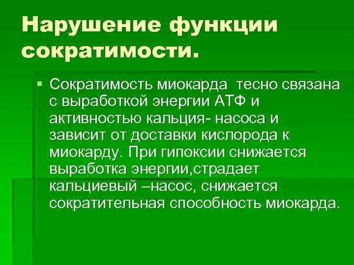 Нарушение функции сократимости. Нарушение функции сократимости сердца. Нарушение сократимости сердца патофизиология. Проявления сократимости сердца.