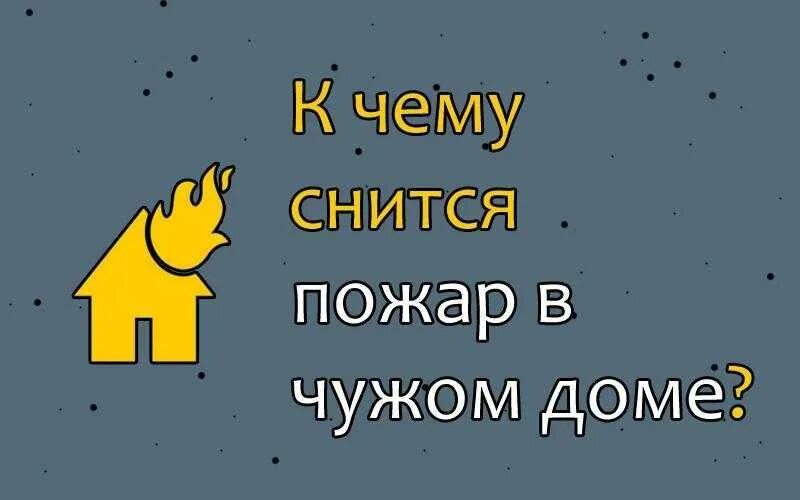 Видеть пожар во сне в чужом доме. Приснился пожар в доме. Приснился пожар в чужом доме. Видеть во сне пожар. К чему снится пожар в доме.