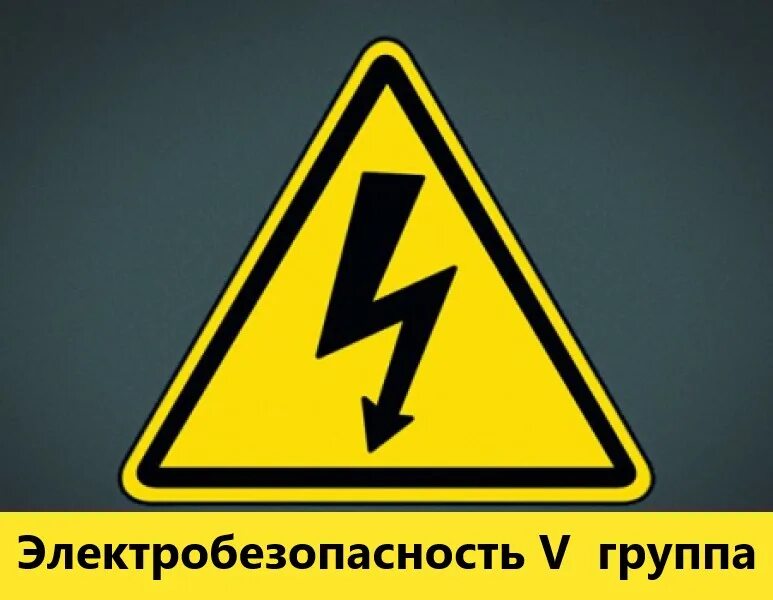 Электробезопасность 4 группа. Электробезопасность 5 группа. Элёктро безопасность 4 группа. Электробезопасность 3 группа. Электробезопасность 5 гр