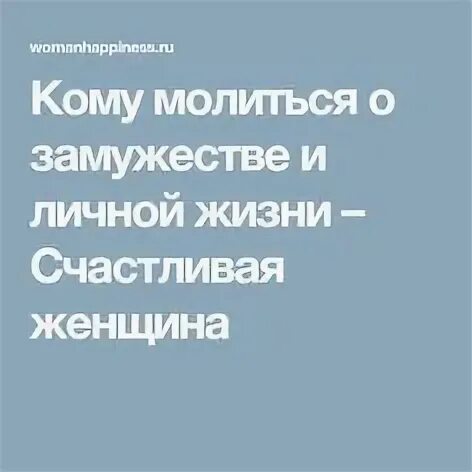 О замужестве и личной жизни. Молиться о замужестве и личной жизни. кому помолиться о замужестве. молитва для замужества и личной жизни женщине. кому молятся о счастливом замужестве.
