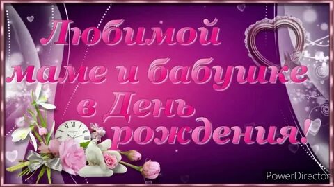 С твоим днем мамуль