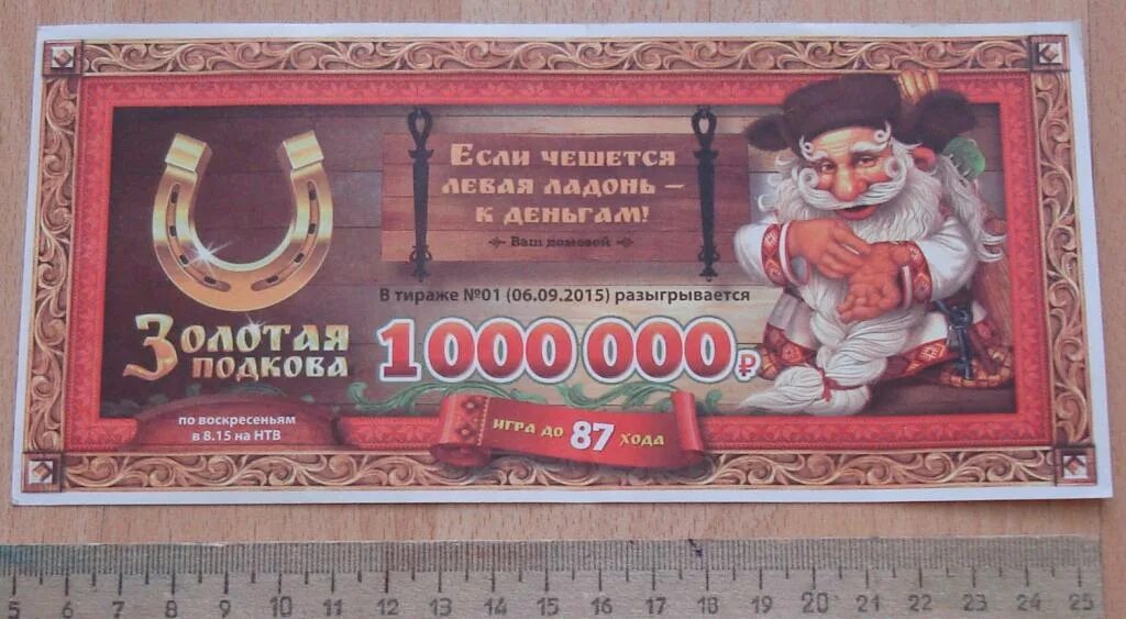 Результат розыгрыша золотая подкова сегодня. Золотая подкова. лотерея золотая подкова. золотая подкова 1 тираж.