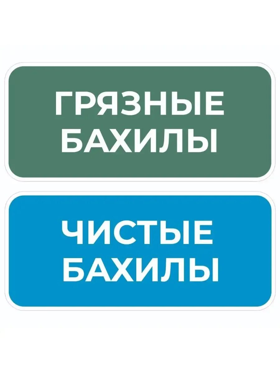 Бахилы как правильно пишется. Чистые бахилы грязные бахилы. табличка бахилы. чистые бахилы надпись. табличка чистые и грязные бахилы.