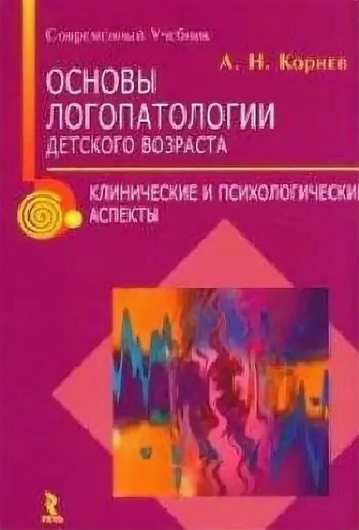 Корнева дислексия. Корнев а.н основы логопатологии детского возраста. Основы логопатологии Корнев. А Н Корнев логопедия. Корнев а.н нарушения чтения и письма у детей.