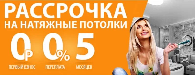 Рассрочка на вб как работает. Натяжные потолки в рассрочку. рассрочка без первого взноса. рассрочка баннер. слоган про рассрочку.