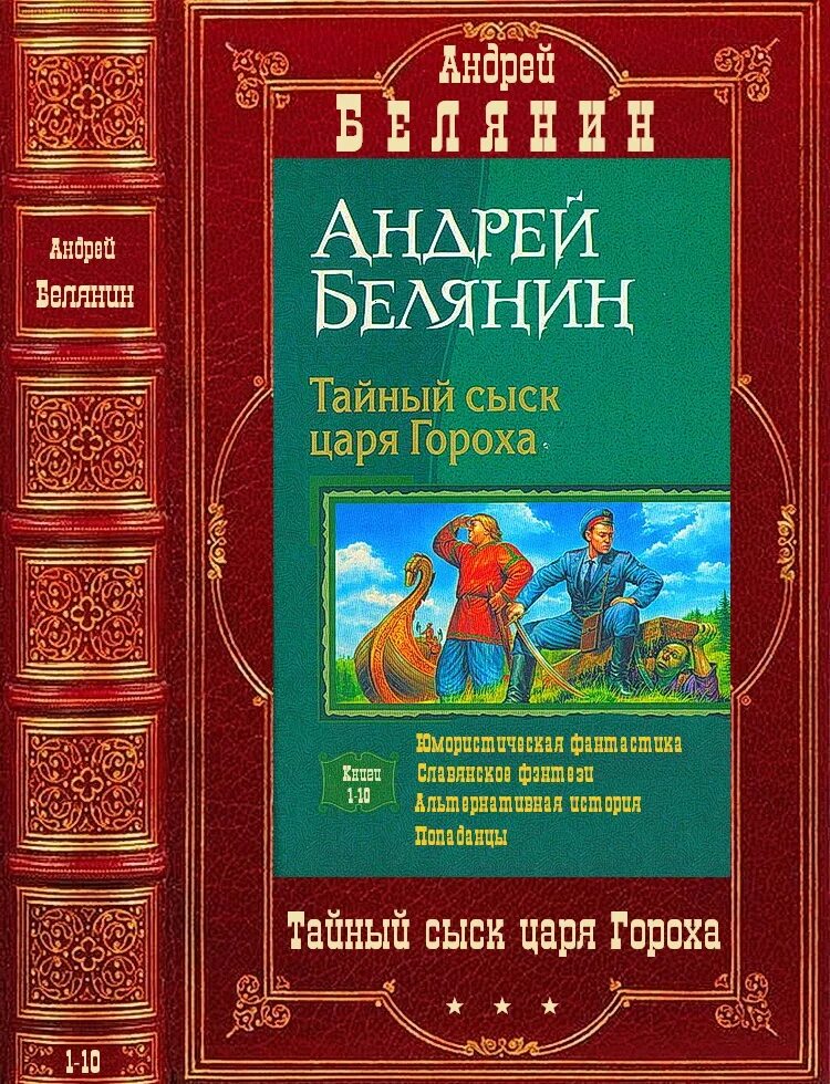 Тайный сыск книга читать. Тайный сыск царя гороха. Тайный сыск царя гороха книга.