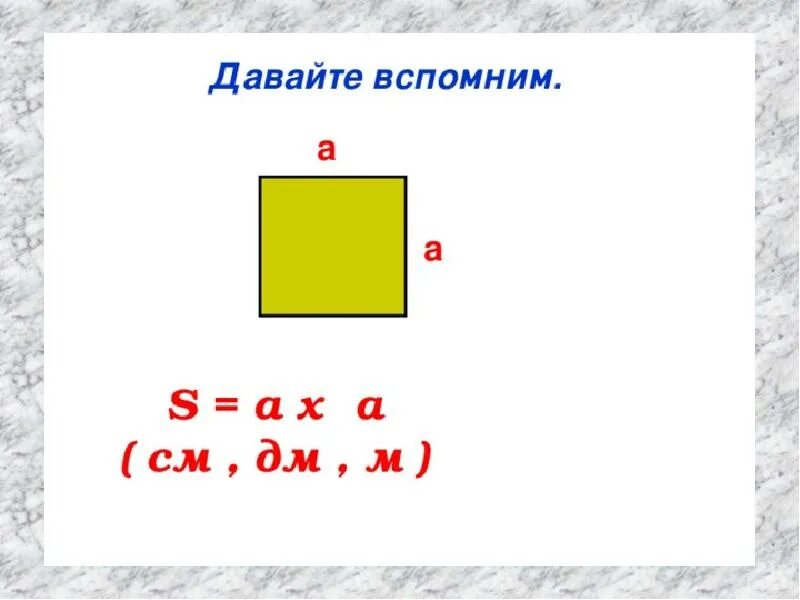 Нахождение периметра квадрата 2 класс. Площадь и периметр квадрата. Формула периметра квадрата 2 класс. Периметр квадрата 2 класс. Формула периметра квадрата 3 класс.