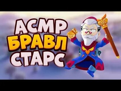 Асмр бравл