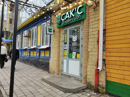 Сак с сендвич шоп октябрьская ул 341а