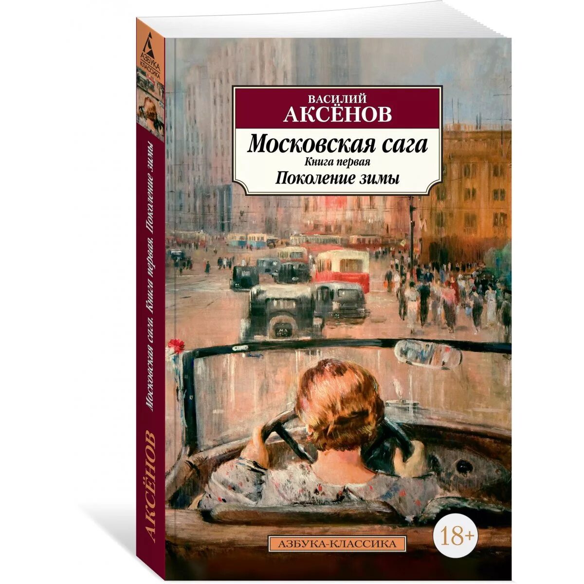 Книги аксенова отзывы. Аксенов Московская сага книга. Книги Аксенов Московская сага 1 кн. Московская сага книга фото.