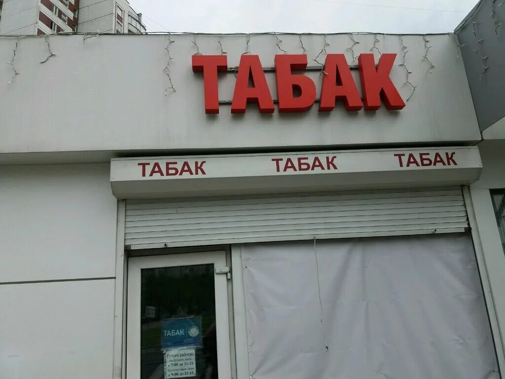 Выкладка сигарет. Табачный отдел. Адреса магазинов табака. Сеть табачных магазинов. Табачка ростов на дону.