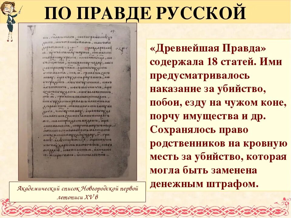 Первый свод законов русская правда был создан. Русская правда в древней Руси. Русская правда свод законов древней Руси. Русская правда кратко.