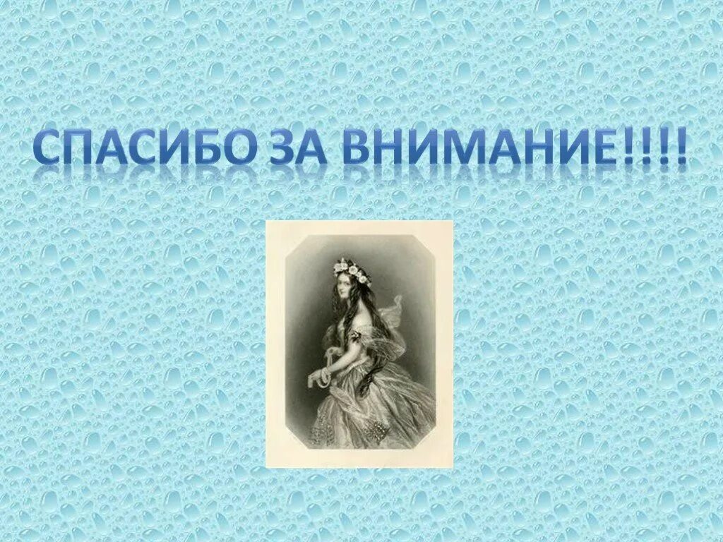 Спасибо истории. Спасибо за внимание екатерина 2. спасибо за внимание мода. историческое спасибо за внимание. спасибо за внимание искусство.