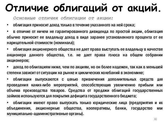 Акции и облигации являются. Облигация и акция отличия. Отличие акции от облигации. Акция и облигация разница. Акция от облигации.