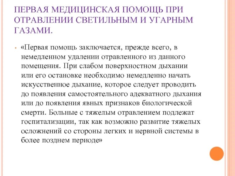 Первая медицинская помощь отравлении газом. Медицинская помощь при отравлении. Первая помощь при отравлении угарным газом. ПМП при отравлении газом. ПМП при отравлении газом и угарным газом.