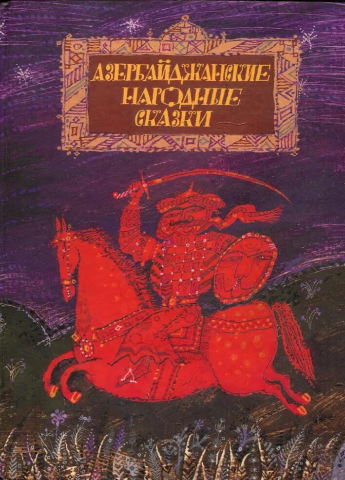 Азербайджанские народные сказки. Азербайджанские сказки книга. Азербайджанские народные сказки для детей. Народные Азербайджанская сказки сборник. Книги азербайджан