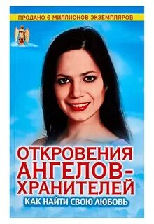 Гарифзянов откровения ангелов хранителей