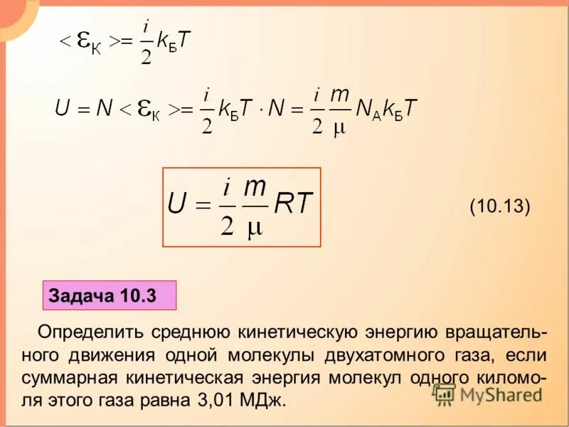 Кинетическая энергия молекулы двухатомного газа. Средняя кинетическая энергия идеального газа формула. Средняя кинетическая энергия молекул формула. Формула средней кинетической энергии молекул газа. Кинетическая энергия молекулы двухатомного газа.