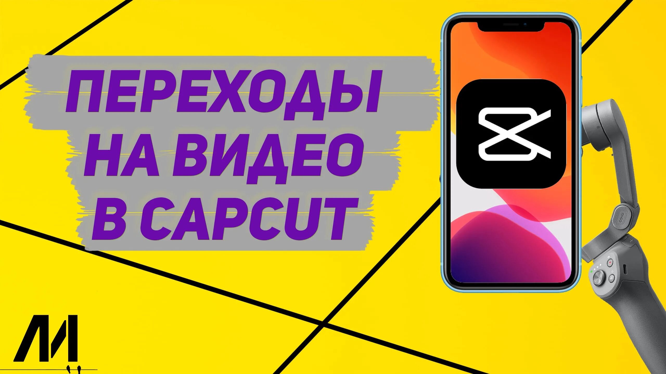 Как сделать обратную перемотку в кап кут. Капкут. обратная перемотка видео в capcut. как приблизить видео в capcut. изменить голос.