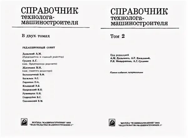 Н. Косилов 2 том. Справочник технолога машиностроителя мещерякова 1 том. Косилова а. Справочник технолога машиностроителя косилова том 1 isbn.