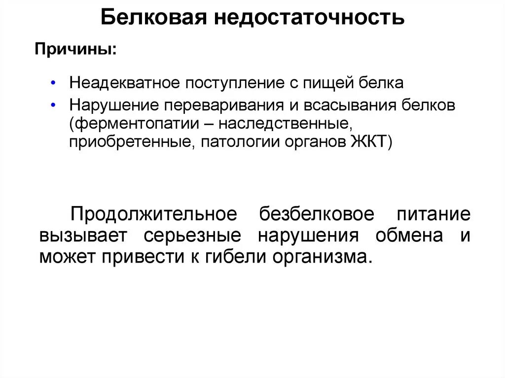 Нарушения белка в организме. Белковая недостаточность приводит к развитию болезни. Недостаток белка заболевания. Нарушения возникающие при белковой недостаточности. Недостаточность белков в питании.