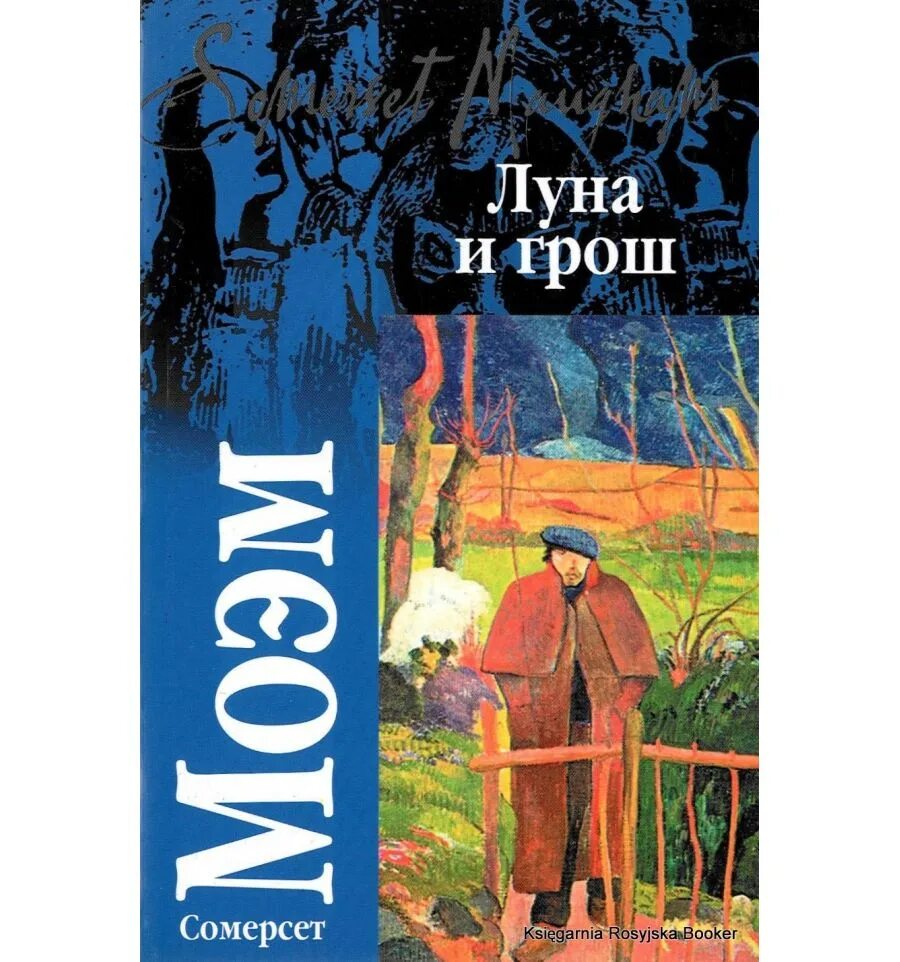 Луна и грош Уильям Сомерсет. Луна и грош Уильям Сомерсет Моэм книга. Моэм Сомерсет "Луна и грош". Моэм Сомерсет Луна и грош обложка.