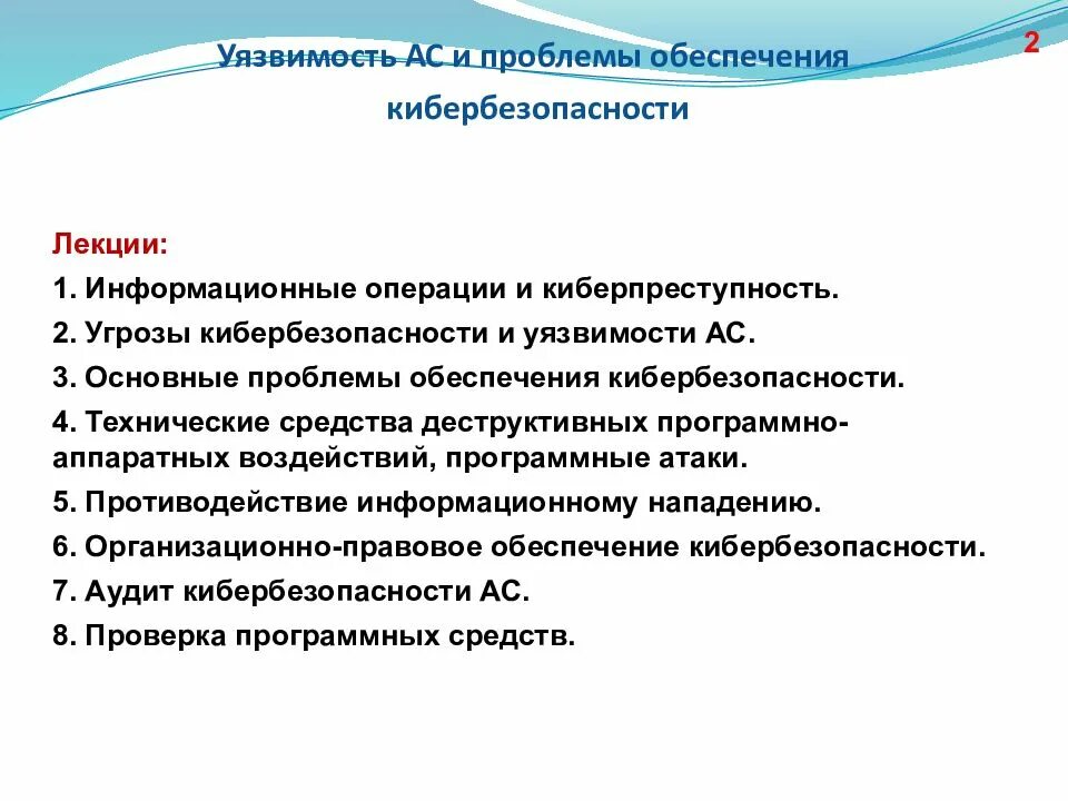 Средства информационных операций. Проблемы кибербезопасности. Кибербезопасность в списке главных проблем. Основные субъекты кибербезопасности. Структура понятия Кибер бзопасность.