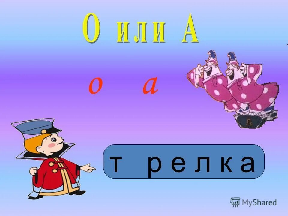 В каких случаях пишется е ё и о после шипящих. Слова на гласные буквы. Правописание 0 ё после шипящих в корне слова. Гласная буква е для дошкольников. Слова на букву е ё.