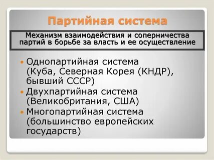 Многопартийная система это