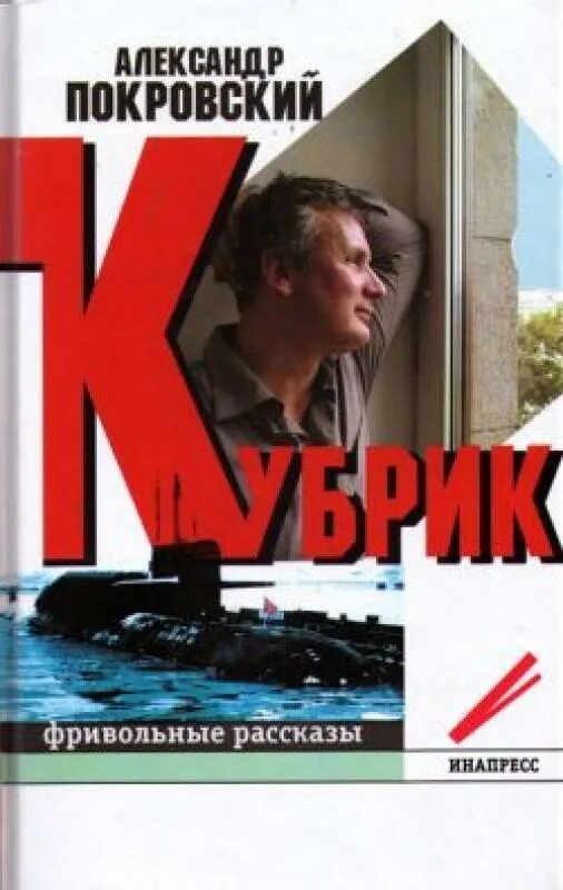 Покровский писатель. Покровский книги. Купить книгу покровского