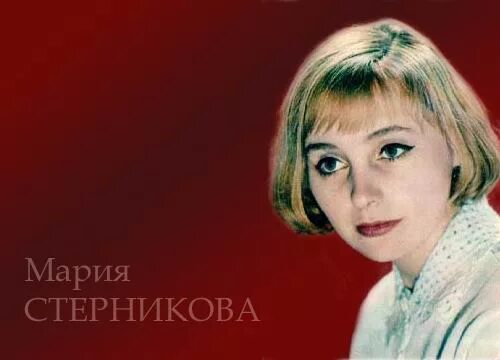 марии стерниковой