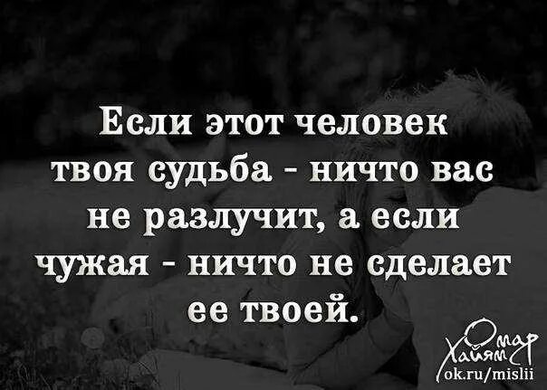 Твоя судьба читать. Если человек твоя судьба. Если это твоя судьба. Твой человек. Твоя судьба.