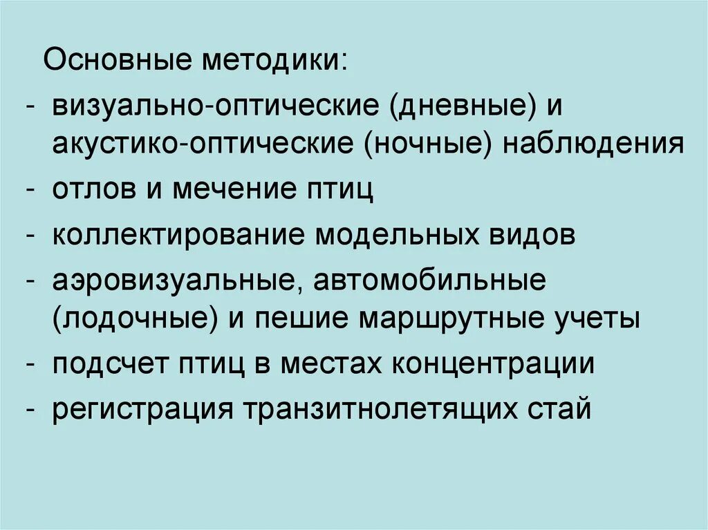 Укажите этапы орнитологических наблюдений. Наблюдение за птицами. Дистанционные методы мониторинга. Орнитологические исследования. Методы наблюдения в психологии виды.