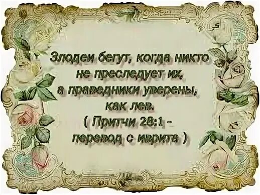 Притчи 28. &quot;притчи 28:1-28&quot;. открытка притчи 28:20. притчи 28:25 картинка.