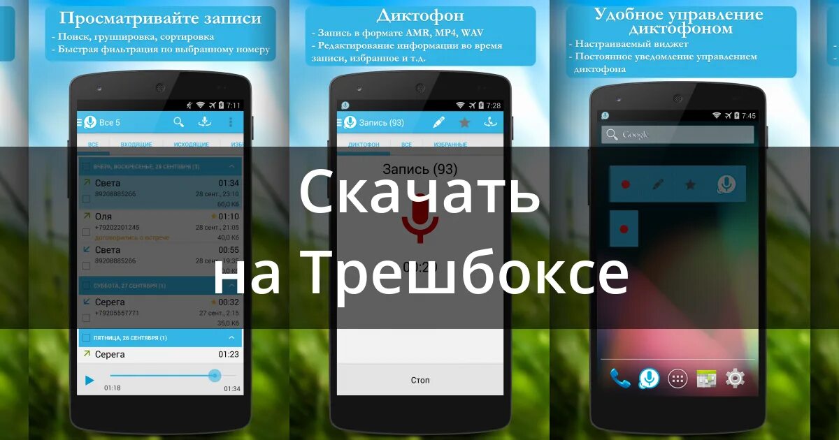 Установить диктофон на андроид