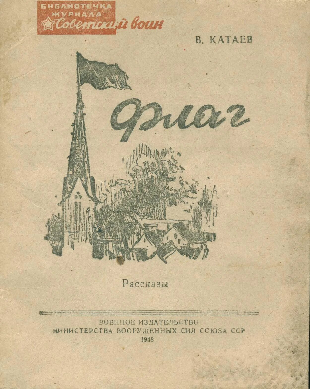 Катаев флаг. Катаев сборник рассказов.