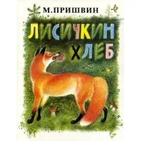 Лисичкин рай. Пришвина Лисичкин хлеб. Пришвин Лисичкин хлеб иллюстрации. Сказки Пришвина Лисичкин хлеб.