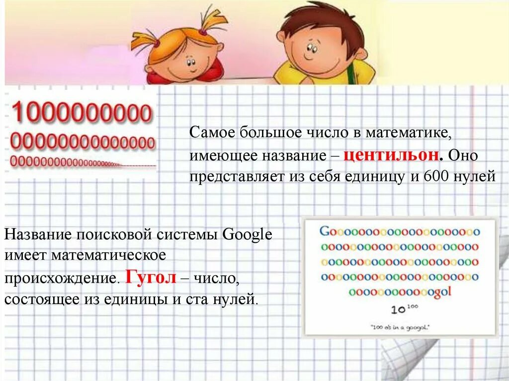 Сколько будет 1000000000 бесконечности. Самое большое число в мире. Самые большие числа. Числа самое большое число. Самое большое число число в мире.