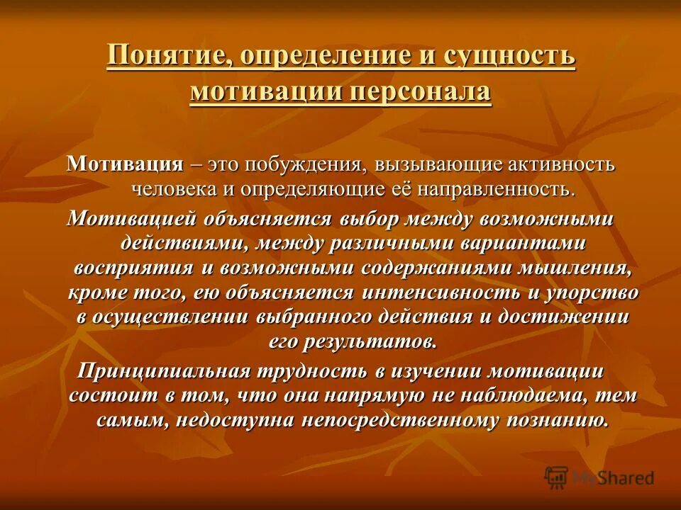 сущность мотивации персонала