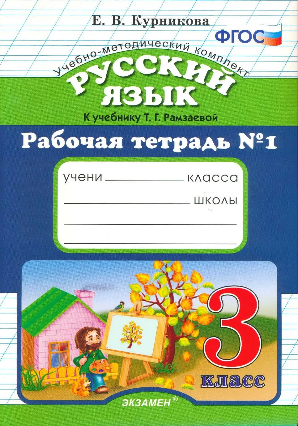 Русский язык первый класс фгос. Рабочая тетрадь по русскому языку 3 класс. ФГОС русский язык 3 класс. Тетрадь по русскому языку учебника 3 класса. По русскому языкз 3клсса тетраади.